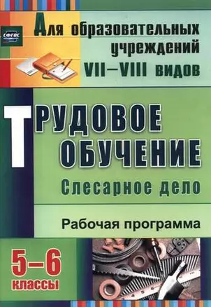 Трудовое обучение. Слесарное дело. 5-6 классы. Рабочая программа. ФГОС — 333024 — 1