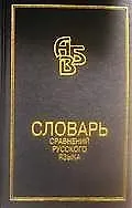 Словарь сравнений русского языка