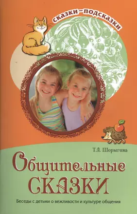 Общительные сказки. Беседы с детьми о вежливости и культуре общения — 2401235 — 1