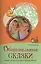 Общительные сказки. Беседы с детьми о вежливости и культуре общения — 2401235 — 1