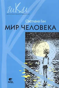 Мир человека : программа и методические рекомендации по внеурочной деятельности в начальной школе : 2-й класс : пособие для учителя (ФГОС). 3-е изд.