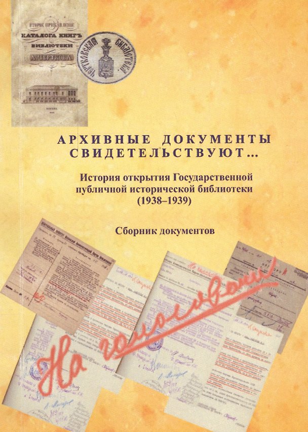 Книга Архивные документы свидетельствуют … : история открытия Государственной публичной исторической библиотеки (1938—1939 гг.): сборник документов (Кирилл Шапошников) — 1