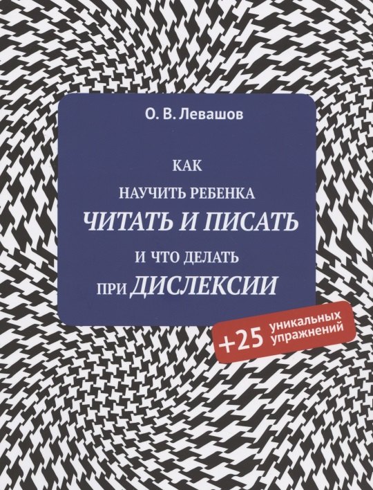 

Как научить ребенка читать и писать и что делать при дислексии (+25 уникальных упражнений)