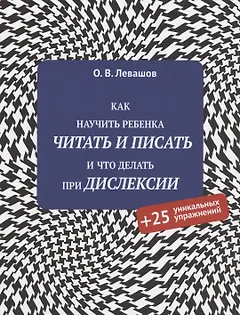 Как научить ребенка читать и писать и что делать при дислексии (+25 уникальных упражнений)