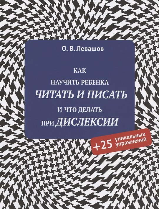 Книга Как научить ребенка читать и писать и что делать при дислексии (+25 уникальных упражнений) (Олег Левашов) — 1