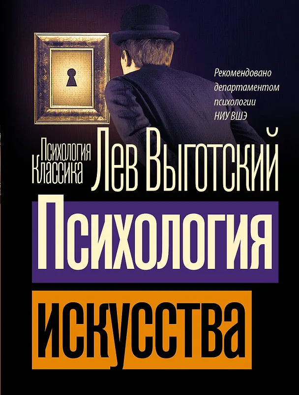 Книга Психология искусства (Лев Выготский) — 1