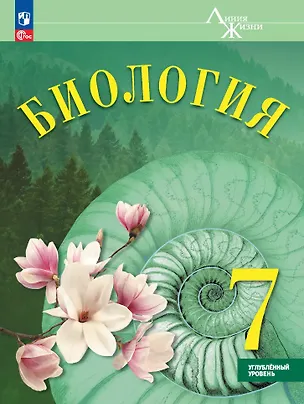 Книга Биология. 7 класс. Углублённый уровень. Учебник (Сергей Суматохин, Г.А. Белякова)