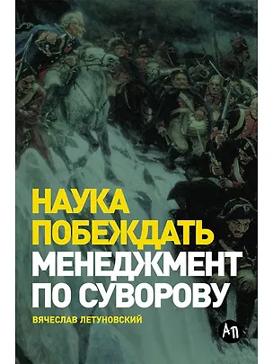 Книга Наука побеждать. Менеджмент по Суворову (Вячеслав Летуновский)