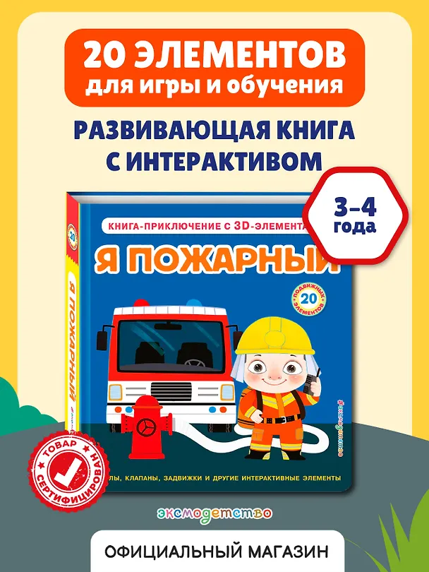 Книга Я пожарный () — 7