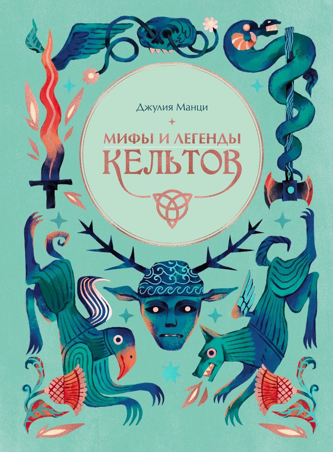 Манци Джулия: Мифы и легенды кельтов