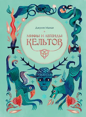 Книга Мифы и легенды кельтов (Джулия Манци)