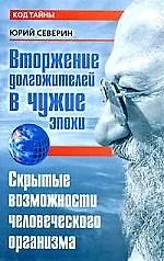 Вторжение долгожителей в чужие эпохи. Скрытые возможности человеческого организма