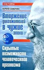 Вторжение долгожителей в чужие эпохи. Скрытые возможности человеческого организма — 2180929 — 1