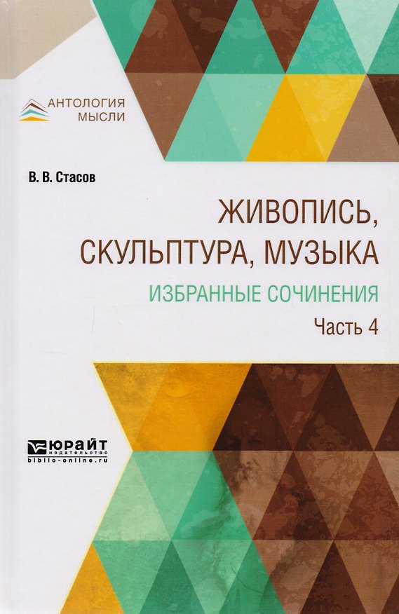 Книга Живопись, скульптура, музыка. Избранные сочинения. Часть 4 () — 1