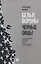 Белые вороны, черные овцы. Повесть-воспоминание в пяти странах, одном театре, а также восьми отступлениях и трех интермедиях — 2839629 — 1