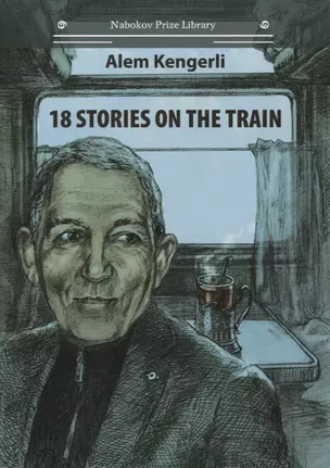 18 Stories On The Train (на английском языке) — 2848139 — 1