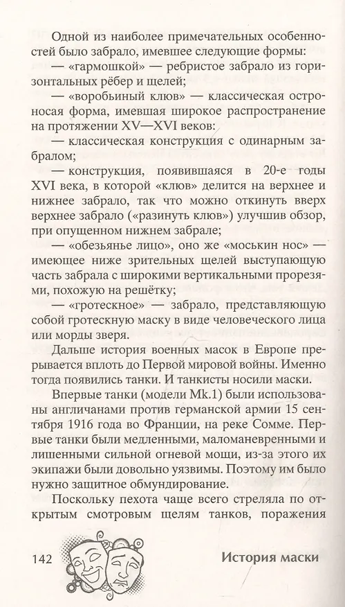 Книга История маски. От египетских фараонов до венецианского карнавала (К. Максаков) — 6