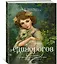 Книга Единорогов. Волшебный путеводитель по страницам фолиантов, глубинам тайных знаний и вершинам изящных искусств — 2860701 — 2