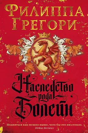 Книга Наследство рода Болейн (Филиппа Грегори)