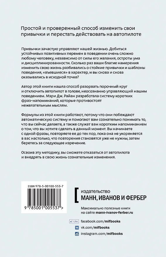 Книга Меняем привычки. 81 способ перестать действовать на автопилоте и достичь своих целей (М. Дж. Райан) — 2