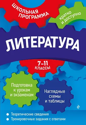 Книга Литература: 7-11 классы (Елена Титаренко, Екатерина Хадыко, Анна Жемерова)