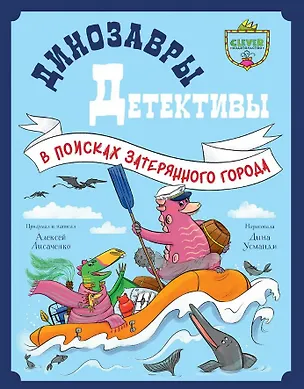 Книга Динозавры-детективы. В поисках затерянного города (Алексей Лисаченко)