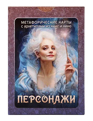 Книга «Персонажи». Метафорические карты с архетипами из книг и кино (100 карт) (Ирина Федорова)