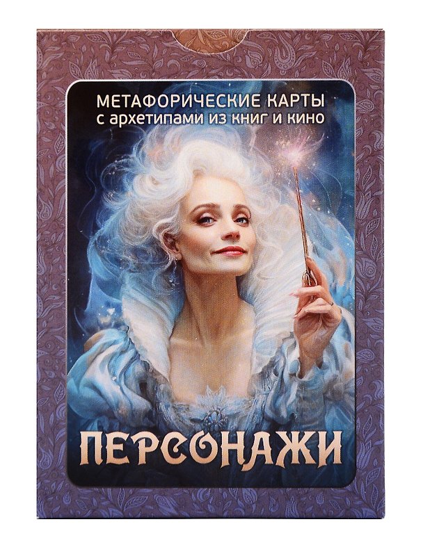 Книга «Персонажи». Метафорические карты с архетипами из книг и кино (100 карт) (Ирина Федорова) — 1