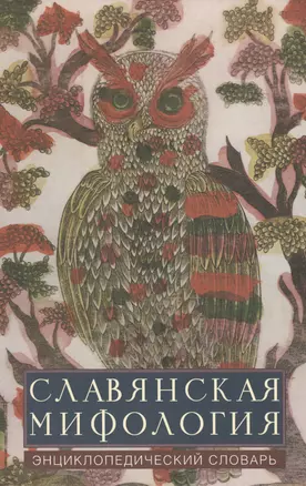 Славянская мифология. Энциклопедический словарь. Изд. 2-е. — 2419839 — 1