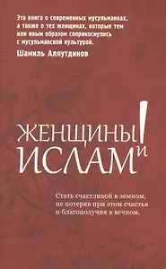 Женщины и Ислам.