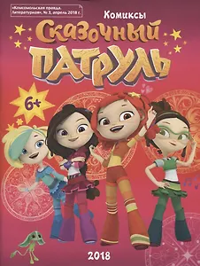 Сказочный патруль. Комиксы. "Комсомольская правда. Литературная", № 3, апрель 2018