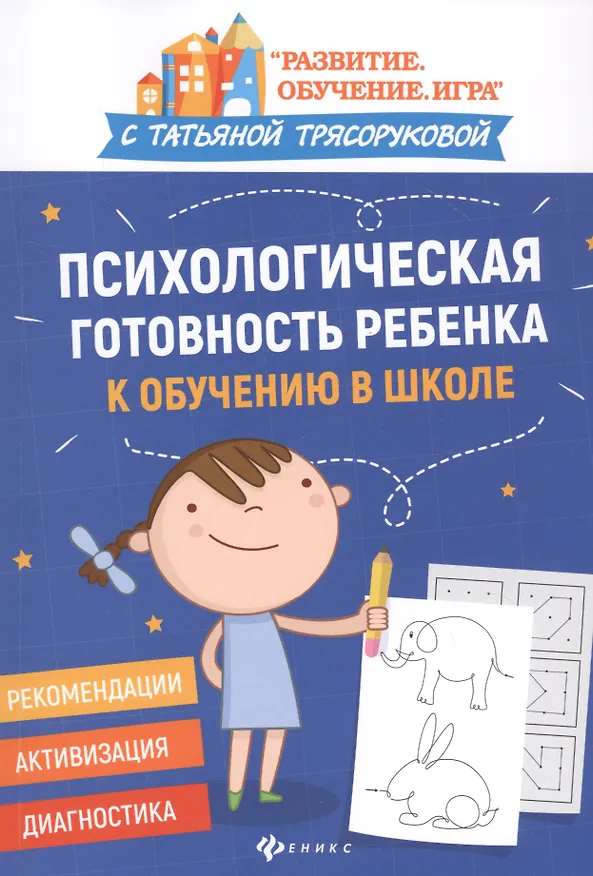 Книга Психологическая готовность ребенка к обучению в школе (Татьяна Трясорукова) — 1