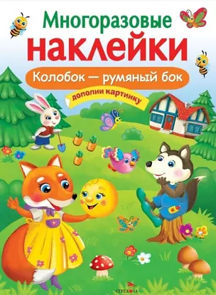 Колобок – румяный бок. Многоразовые наклейки — 2876686 — 1