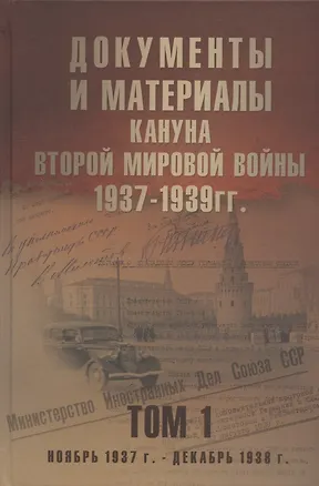Книга Документы и материалы кануна Второй мировой войны. 1937-1939 гг. В двух томах. Том 1 Ноябрь 1937 - декабрь 1939 г. ()