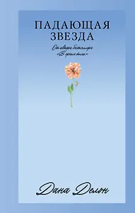 Падающая Звезда