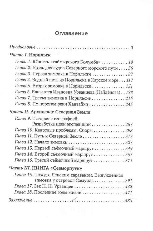 Книга Колумб Севера. Николай Николаевич Урванцев (Евгений Вишневский) — 3