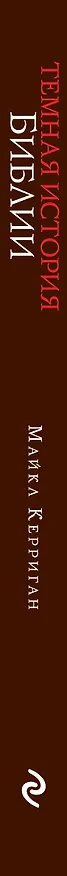 Книга Темная история Библии (Майкл Керриган) — 3