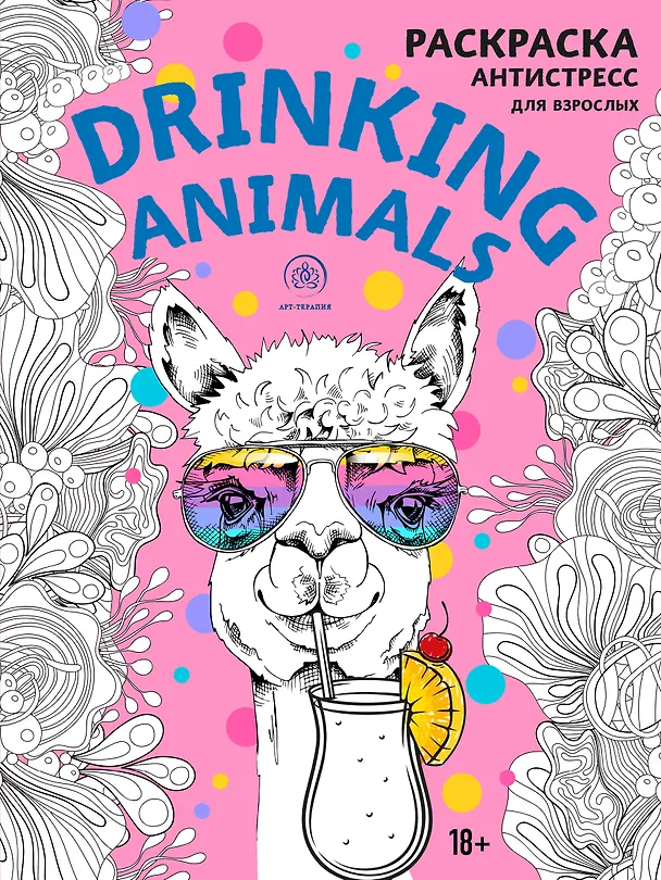 Книга Drinking animals. Раскраска-антистресс () — 1