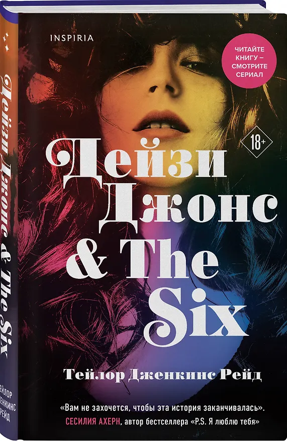 Книга Дейзи Джонс & The Six (Тейлор Рейд) — 4