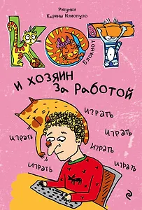 Блокнот Кот и хозяин за работой (мини)