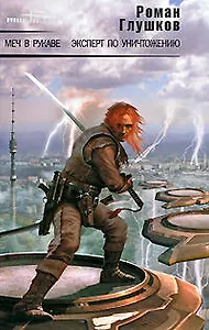 Меч в рукаве  Эксперт по уничтожению