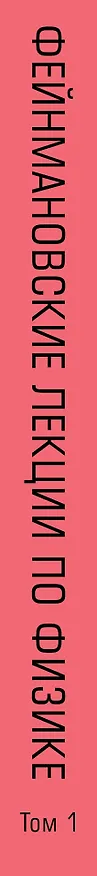 Книга Фейнмановские лекции по физике.Т. I (1 – 2) (Мэтью Сэндс, Роберт Лейтон, Ричард Филлипс Фейнман) — 4