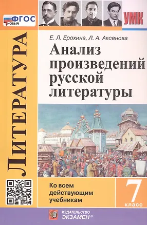 Книга Анализ произведений русской литературы. 7 класс. Ко всем действующим учебникам. ФГОС Новый (Елена Ерохина, Лилия Аксенова)