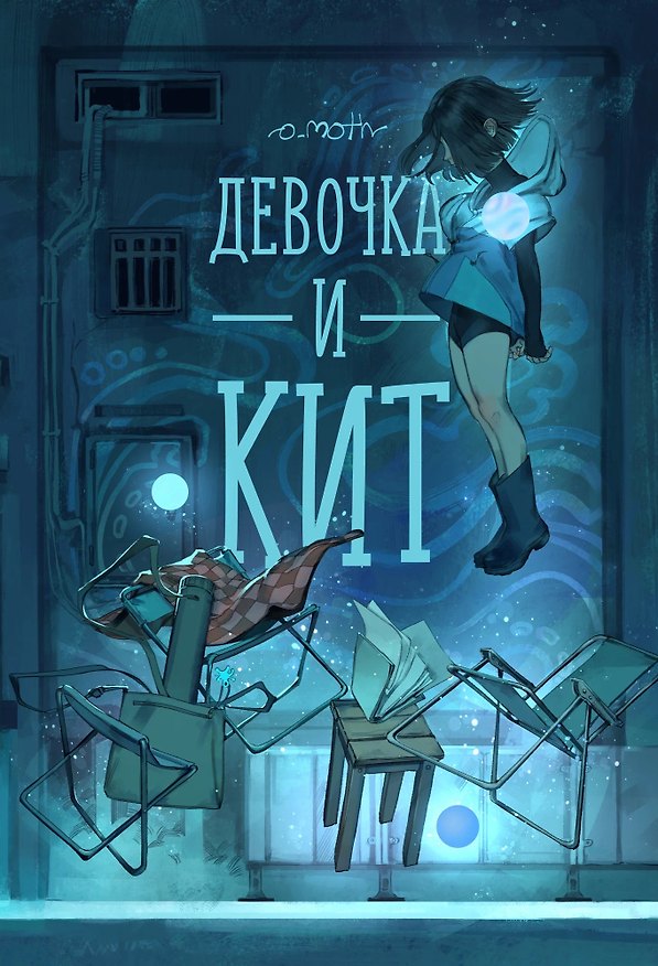 Книга Девочка и Кит () — 1