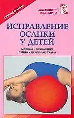 Исправление осанки у детей