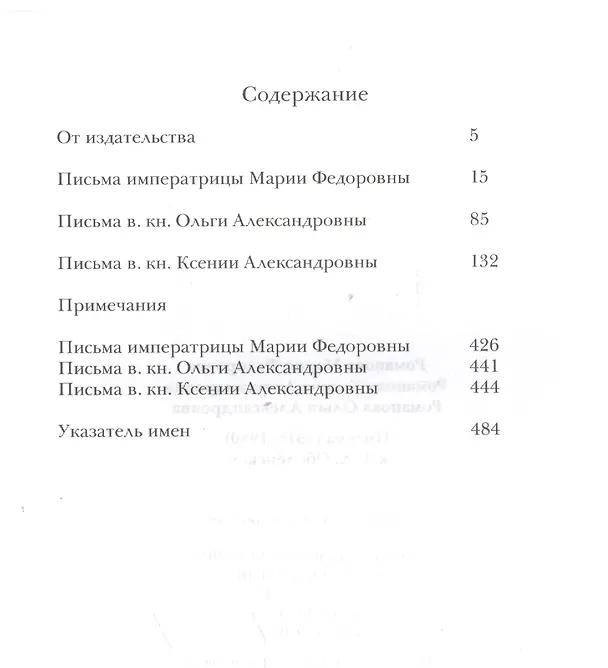 Книга Императрица Мария Федорова, Великая княгиня Ксения Александровна, Великая княгине Ольга Александровна. Письма (1918-1940) к княгине А.А. Оболенской (Мария Романова) — 2