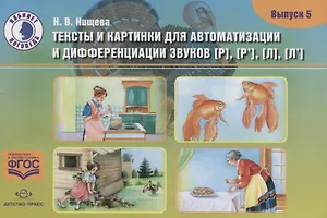Тексты и картинки для автоматизации и дифференциации звуков [Р], [Р’] [Л], [Л’]