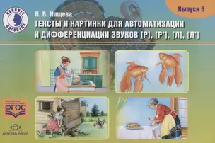 Тексты и картинки для автоматизации и дифференциации звуков [Р], [Р’] [Л], [Л’] — 2643622 — 1