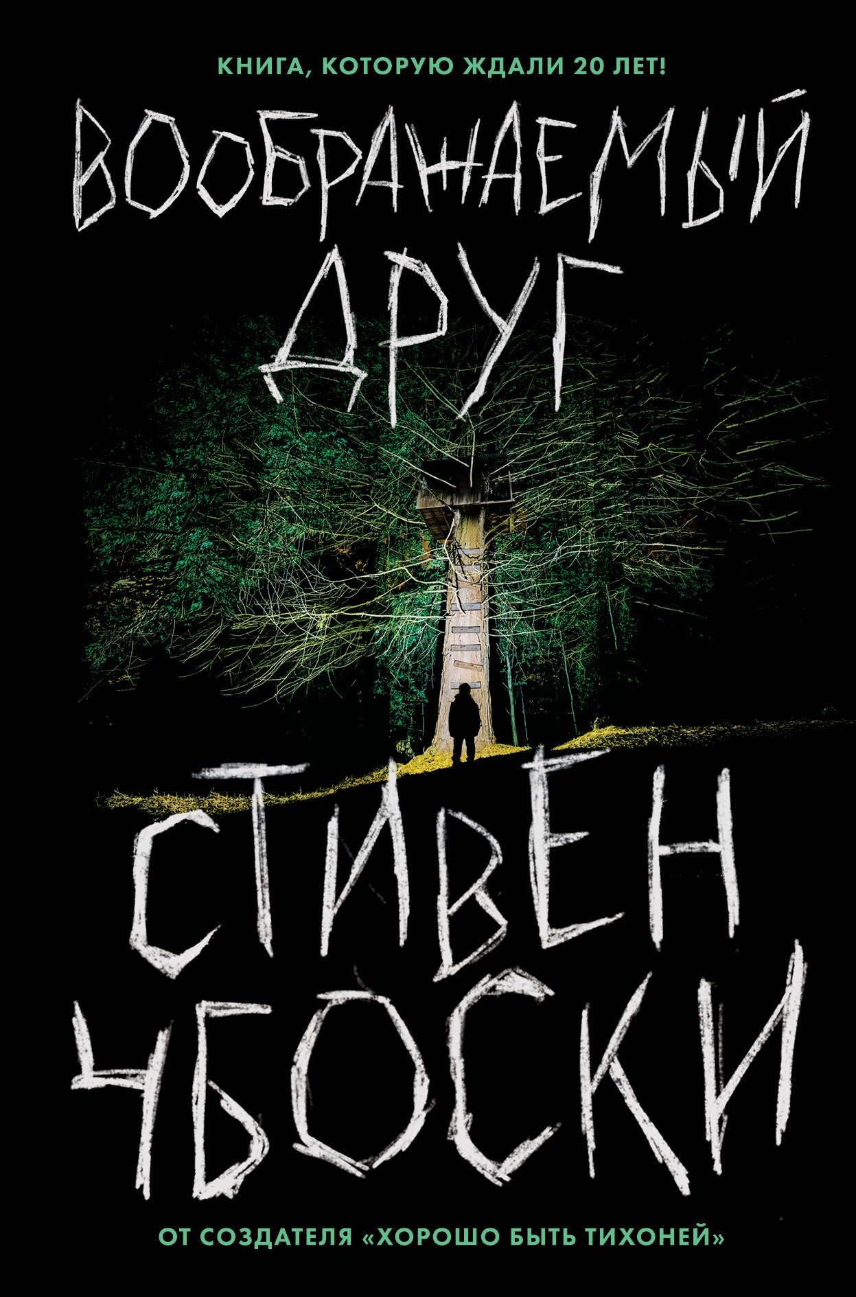

Воображаемый друг