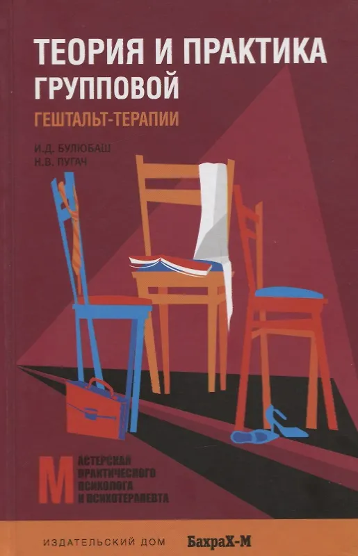Книга Теория и практика групповой гештальт-терапии (Ирина Булюбаш) — 1